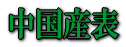 「中国産あさめん表」ロゴ