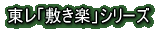 東レ「敷き楽」シキラクシリーズ