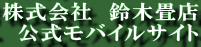 �蒲髢ﾘ畳店モバイル版ロゴ